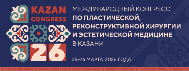 Международный конгресс по пластической, реконструктивной хирургии и эстетической медицине в Казани